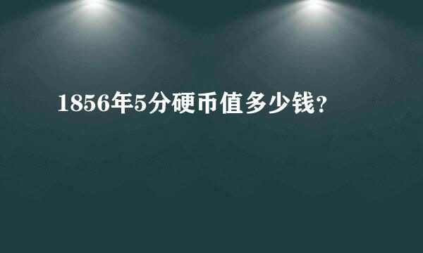 1856年5分硬币值多少钱？