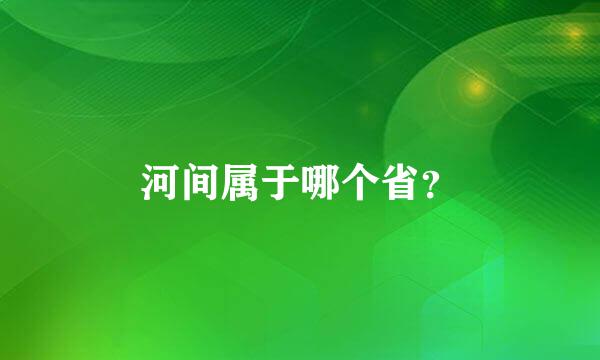 河间属于哪个省？