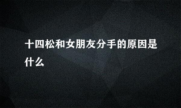 十四松和女朋友分手的原因是什么