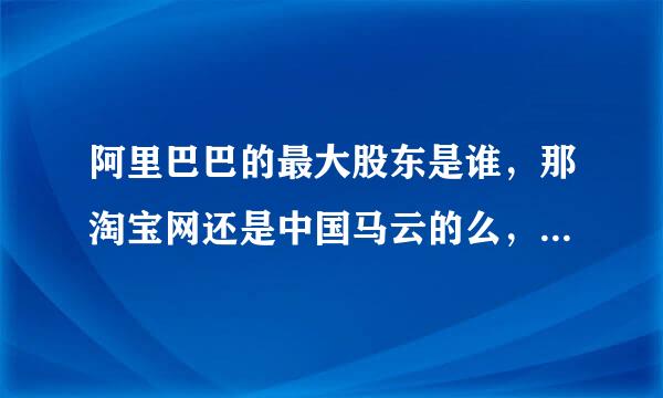 阿里巴巴的最大股东是谁，那淘宝网还是中国马云的么，还是美国雅虎的