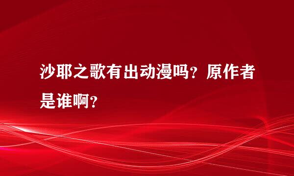 沙耶之歌有出动漫吗？原作者是谁啊？