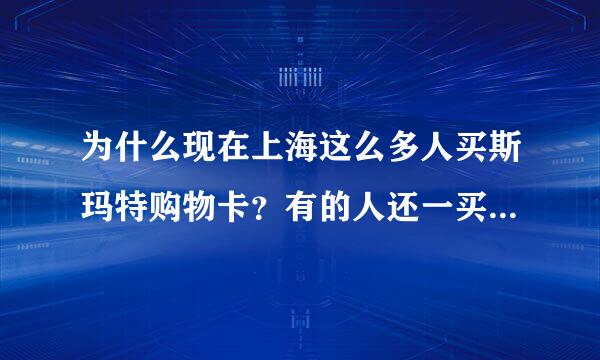 为什么现在上海这么多人买斯玛特购物卡？有的人还一买几十张？