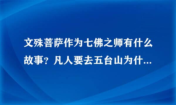 文殊菩萨作为七佛之师有什么故事？凡人要去五台山为什么障碍很大？虚云长老和五台山的故事是什么？