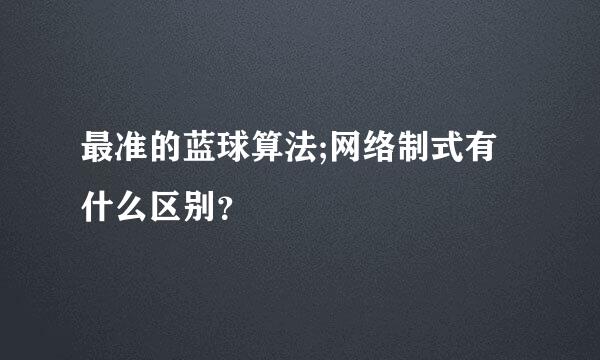 最准的蓝球算法;网络制式有什么区别？