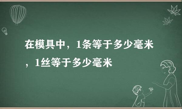 在模具中，1条等于多少毫米，1丝等于多少毫米