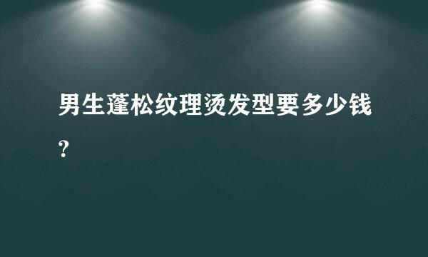 男生蓬松纹理烫发型要多少钱？