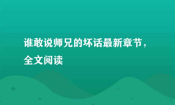 谁敢说师兄的坏话最新章节，全文阅读