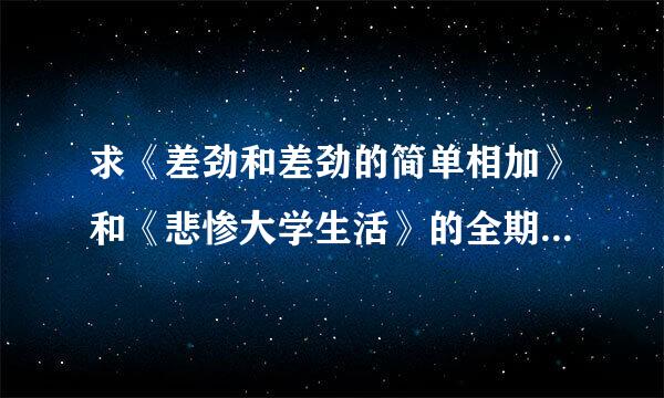 求《差劲和差劲的简单相加》和《悲惨大学生活》的全期+翻外广播剧