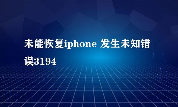 未能恢复iphone 发生未知错误3194