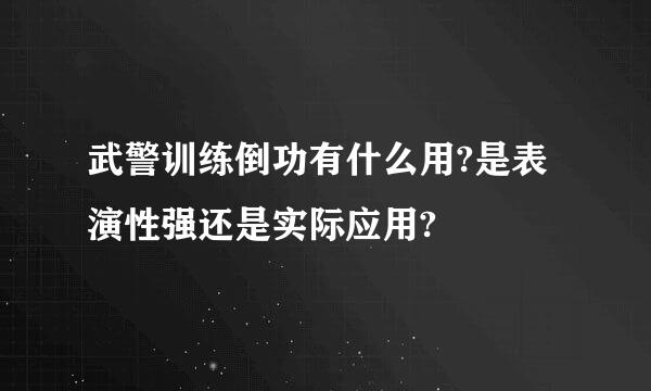 武警训练倒功有什么用?是表演性强还是实际应用?