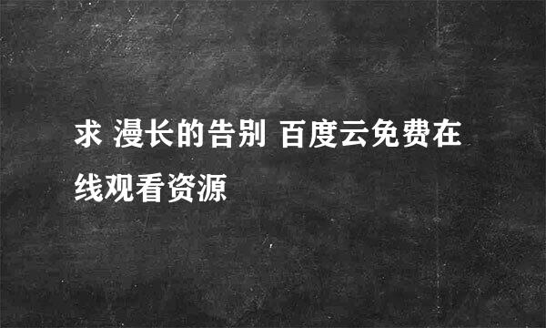 求 漫长的告别 百度云免费在线观看资源