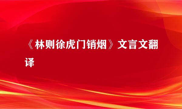 《林则徐虎门销烟》文言文翻译