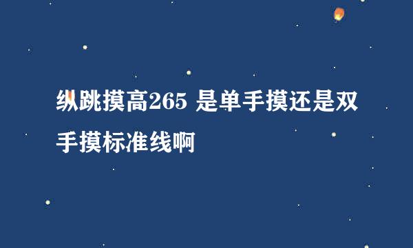 纵跳摸高265 是单手摸还是双手摸标准线啊