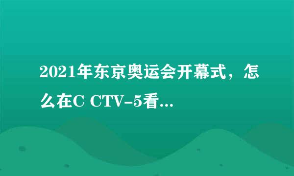 2021年东京奥运会开幕式，怎么在C CTV-5看在线直播？