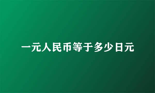 一元人民币等于多少日元