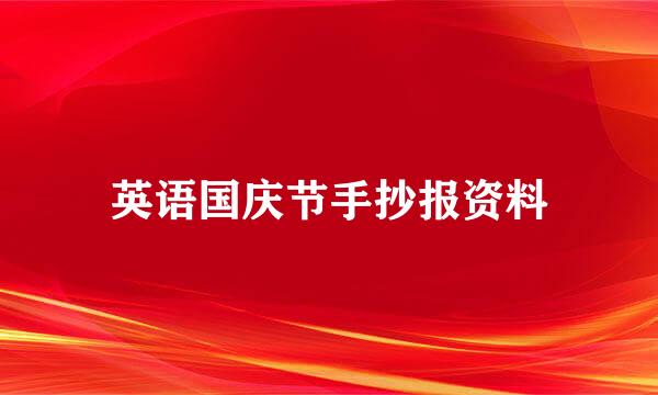 英语国庆节手抄报资料