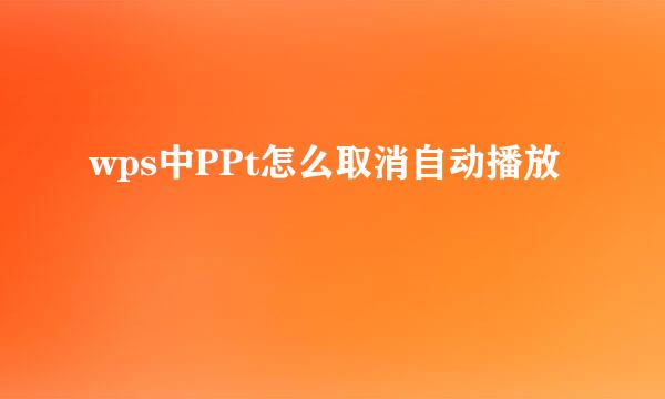 wps中PPt怎么取消自动播放