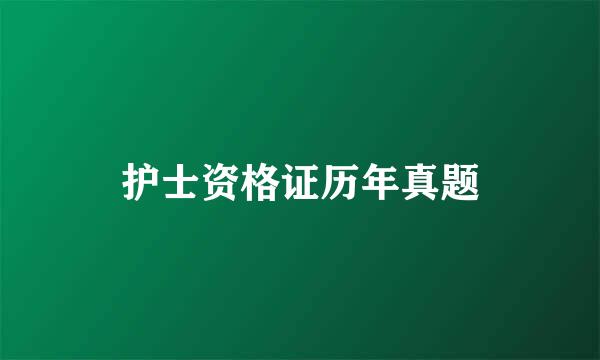 护士资格证历年真题