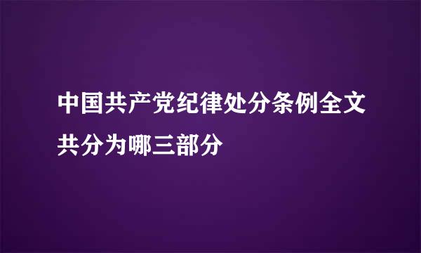 中国共产党纪律处分条例全文共分为哪三部分