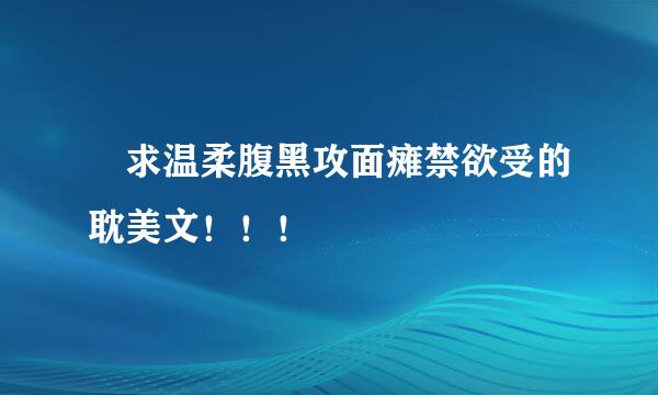 ​求温柔腹黑攻面瘫禁欲受的耽美文！！！