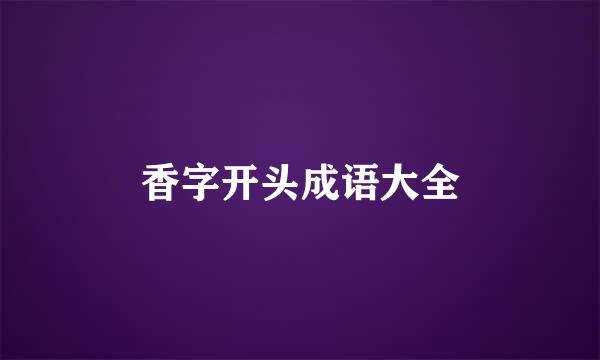 香字开头成语大全