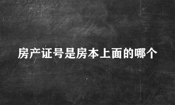 房产证号是房本上面的哪个