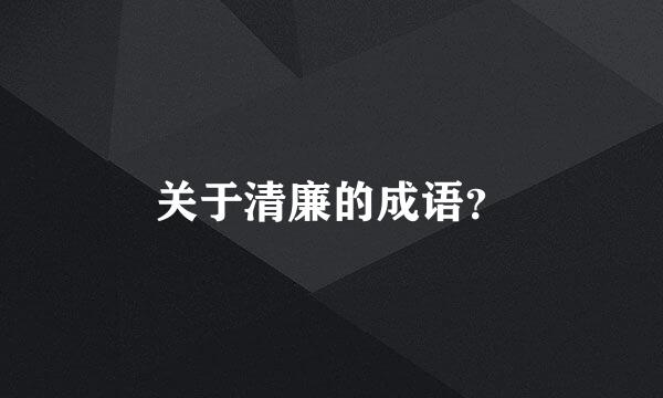 关于清廉的成语？