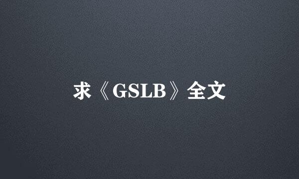 求《GSLB》全文