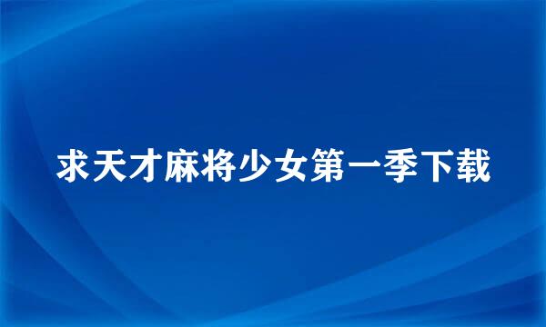 求天才麻将少女第一季下载