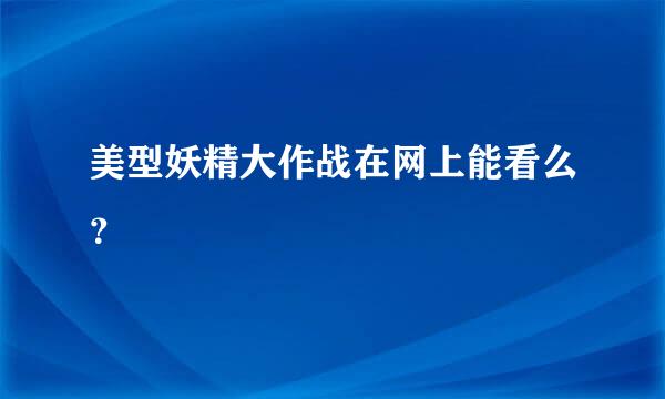 美型妖精大作战在网上能看么？