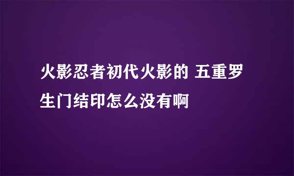 火影忍者初代火影的 五重罗生门结印怎么没有啊