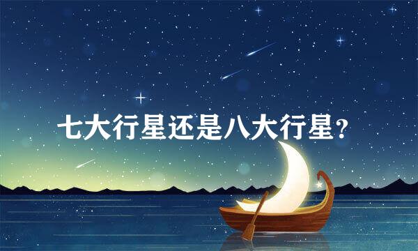 七大行星还是八大行星？