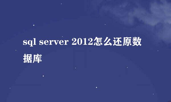 sql server 2012怎么还原数据库