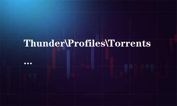 Thunder\Profiles\Torrents文件夹好大啊2.7G，那些DAT是什么？