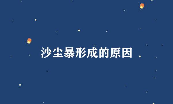 沙尘暴形成的原因