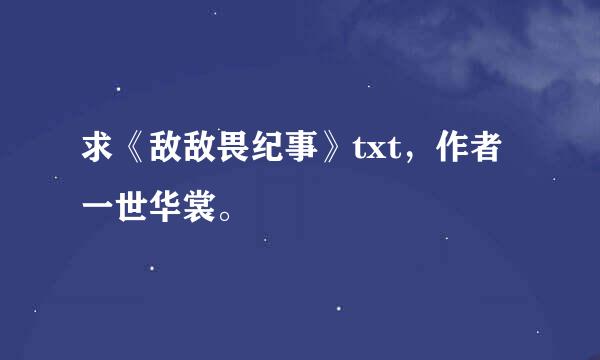 求《敌敌畏纪事》txt，作者一世华裳。