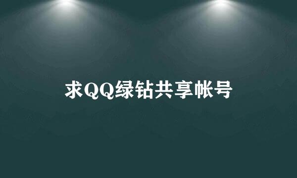 求QQ绿钻共享帐号