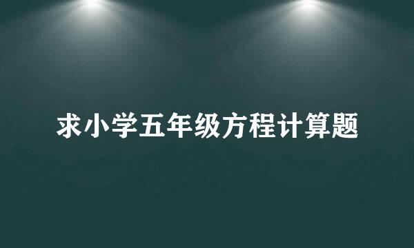 求小学五年级方程计算题