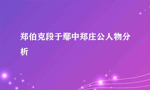 郑伯克段于鄢中郑庄公人物分析