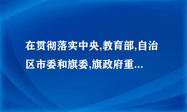 在贯彻落实中央,教育部,自治区市委和旗委,旗政府重大决策部署方面的意见建议