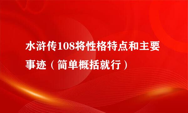 水浒传108将性格特点和主要事迹（简单概括就行）