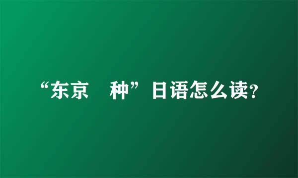 “东京喰种”日语怎么读？