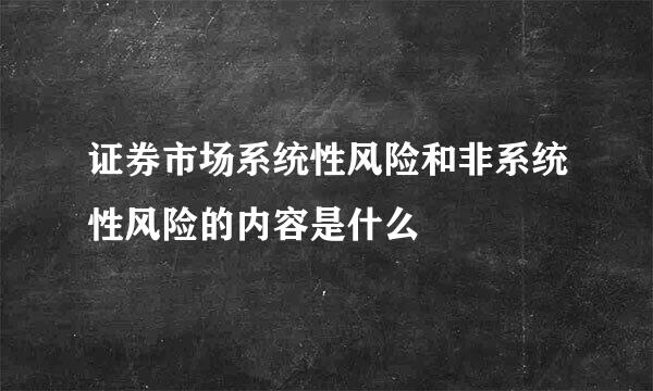 证券市场系统性风险和非系统性风险的内容是什么