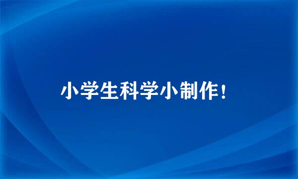 小学生科学小制作！