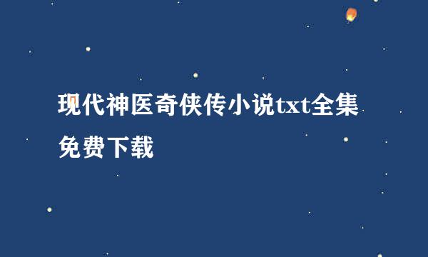 现代神医奇侠传小说txt全集免费下载