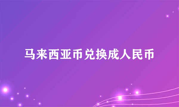 马来西亚币兑换成人民币