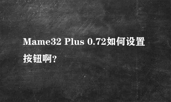 Mame32 Plus 0.72如何设置按钮啊？