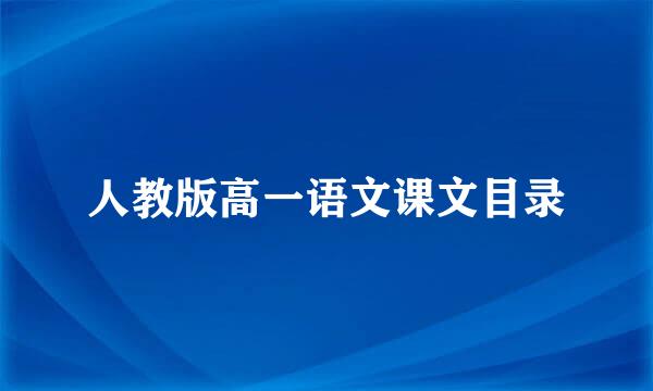 人教版高一语文课文目录