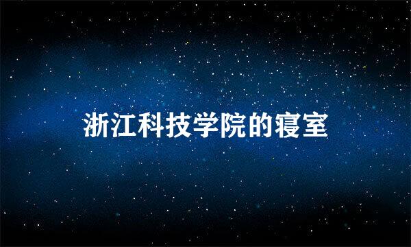 浙江科技学院的寝室