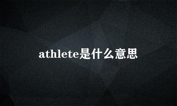 athlete是什么意思